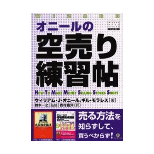 オニールの空売り練習帖 ウィリアム・J.オニール 著 ギル・モラレス 鈴木一之 監修 西村嘉洋 訳