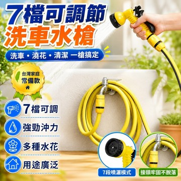⭐臺灣出貨⭐7檔可調節洗車水槍洗車水管汽車用品澆花神器家用洗車噴槍 B2S7