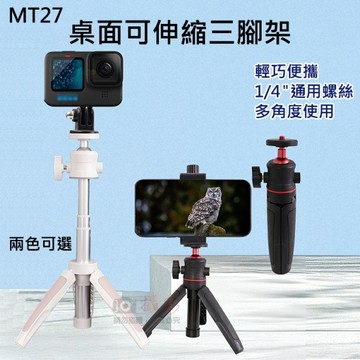 鼎鴻@MT27桌面可伸縮三腳架 迷你自拍棒 手持腳架 桌上型支架 桌上小腳架 手機直播架 自拍桿