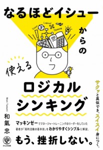 和氣忠 なるほどイシューからの使えるロジカルシンキング