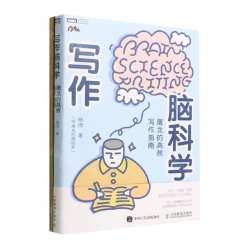 寫作腦科學(屠龍的高效寫作指南)丨天龍圖書簡體字專賣店丨9787115592316 (tl2518)