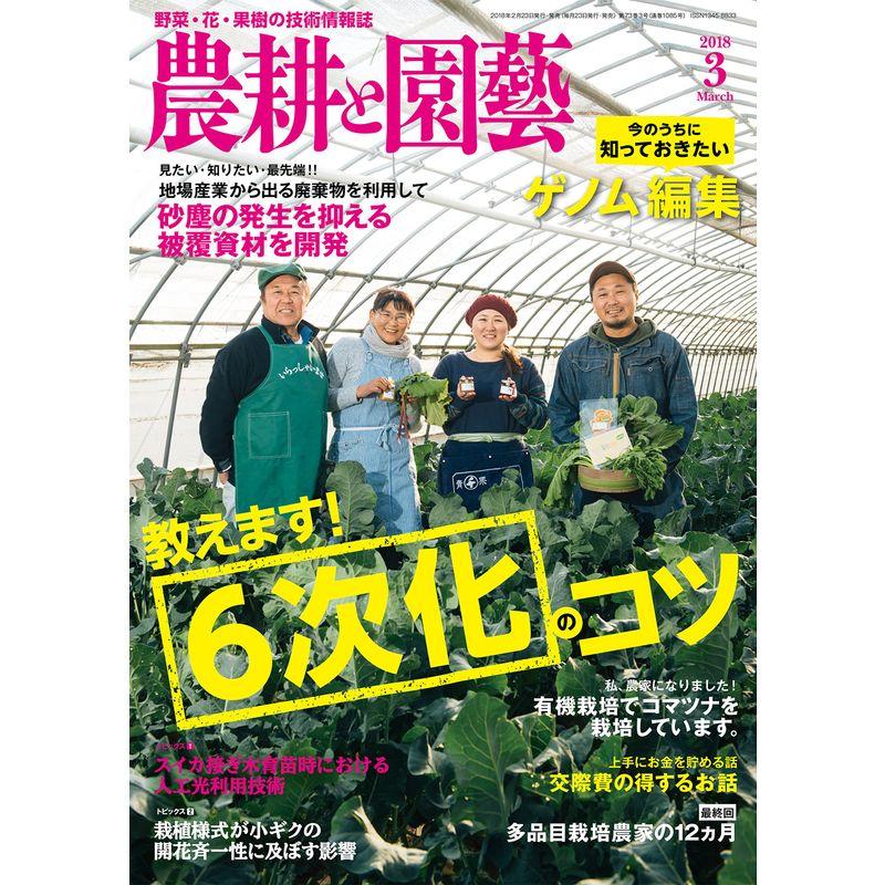 農耕と園芸 2018年 3月号 雑誌