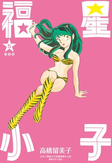 【電子書】福星小子 完全版(05)