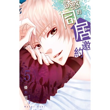 誘惑的同居邀約(05)_Readmoo 讀墨電子書