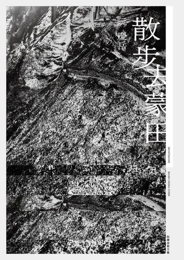 【電子書】散步去蒙田
