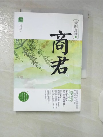 【書寶二手書T9／言情小說_RNZ】天配良緣之商君(上)_淺綠