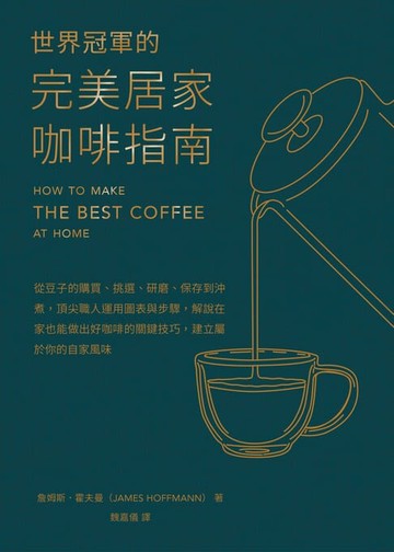 【電子書】世界冠軍的完美居家咖啡指南──從豆子的購買、挑選、研磨、保存到沖煮:頂尖職人運用圖表與步驟:解說在家也能做出好咖啡的關鍵技巧:建立屬於你的自家風味