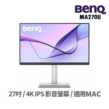 BENQ 明基電通 MA270U 27吋 螢幕顯示器 電腦螢幕 4K/IPS 適用MAC 可調高低 護眼 現貨 廠商直送
