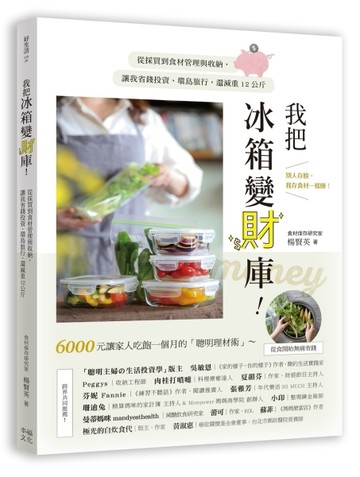 我把冰箱變財庫！從採買到食材管理與收納，讓我省錢投資、環島旅行，還減重12公[二手書_良好]