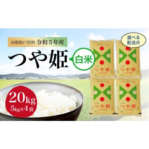 令和5年産 特別栽培米 つや姫  20kg（5kg×4袋） ＜配送時期指定可＞ 山形県 戸沢村