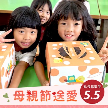 【喜憨兒*送愛到偏鄉】2025母親節蛋糕募集(您不會收到商品)