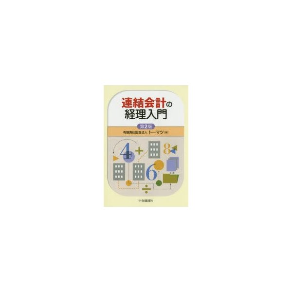 連結会計の経理入門 トーマツ 編