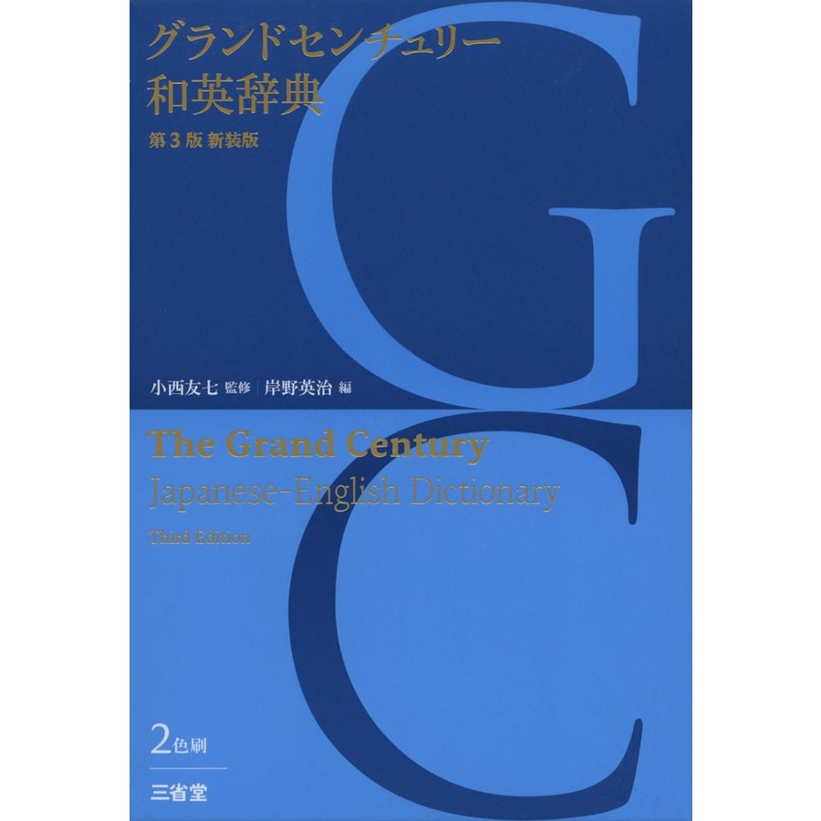 グランドセンチュリー和英辞典 第3版 新装版