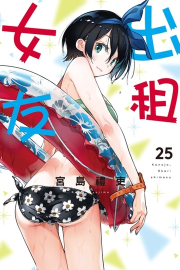 【電子書】出租女友 (25)