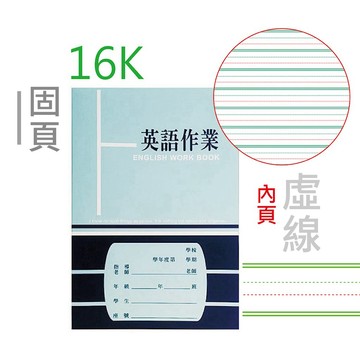 【阿翔小舖】『巨匠』16K固頁英文作業簿1635 單本 30頁
