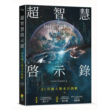 超智慧啟示錄：AI引爆人類末日倒數