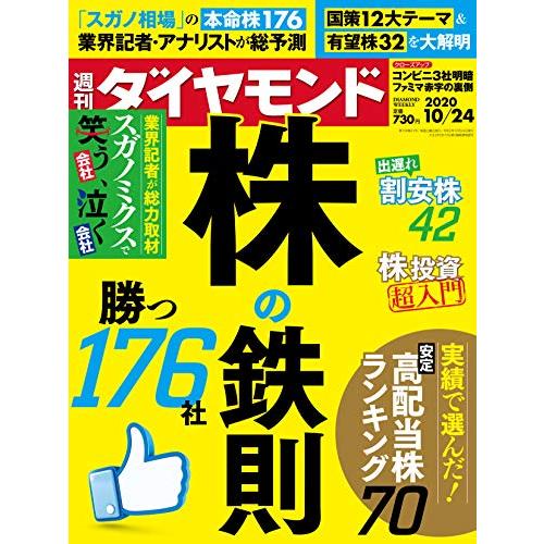 週刊ダイヤモンド 2020年 10 24号 [雑誌] (株の鉄則)