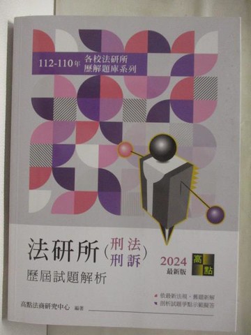 【書寶二手書T2／進修考試_OQ2】法研所刑法形訴歷屆試題解析_2024最新版