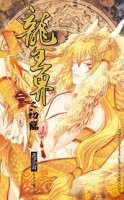 龍王界之初臨（2）[二手書_良好]
