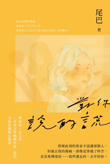 【電子書】對你說的謊(青春文學暢銷作家，全新校園揪心作品)