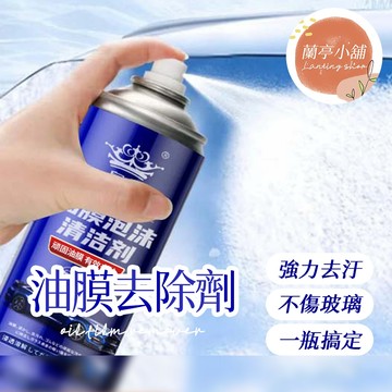 油膜去除劑 油膜清潔劑 玻璃清潔劑 玻璃油膜去除劑 前擋風玻璃清潔劑 前擋風玻璃油膜去除劑 油膜淨 玻璃淨 玻璃油膜淨