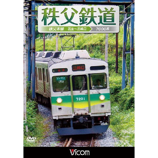 秩父鉄道　秩父本線　羽生〜三峰口