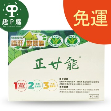 限時優惠正甘能 60入 - 護肝功能認證