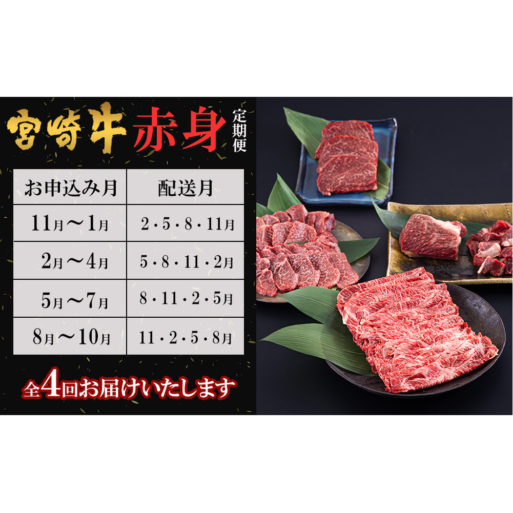  宮崎牛 赤身 全4回 ステーキ 焼肉 ブロック サイコロ カット 角切り スライス 薄切り うす切り 冷凍 送料無料 予約 国産 牛 肉 宮崎県産 炒め物 バーベキュー BBQ すき焼き