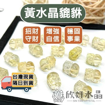 【欣小妞】黃水晶 貔貅 5A級黃水晶貔貅 貔貅雕件 水晶貔貅 貔貅通孔 DIY材料 水晶材料 天然水晶 串珠材料