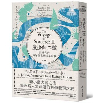魔法師二號：劃時代的海洋微生物採集航程──繼小獵犬號之後，一場改寫人類命運的科學發現之旅【城邦讀書花園】