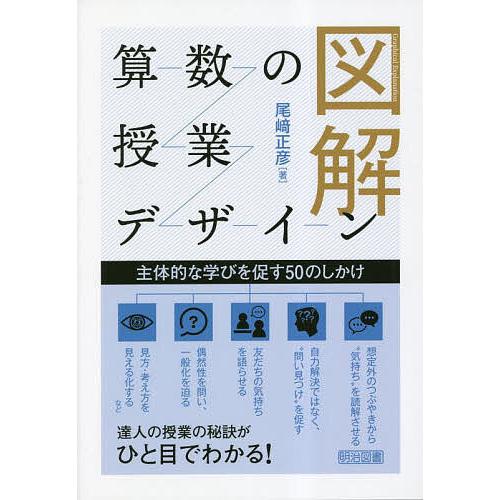 図解算数の授業デザイン 主体的な学びを促す50のしかけ