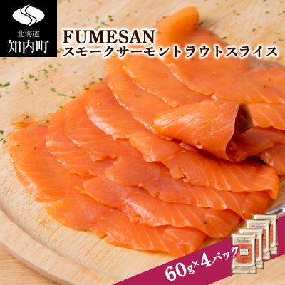 ふるさと納税 知内町 FUMESAN スモークサーモン60g×4パック