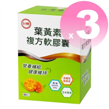 期限2026年6台糖葉黃素複方軟膠囊60粒  游離型含魚油dha epa 美國專利小分子金盞花