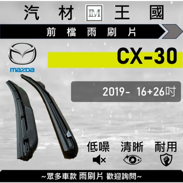 【LM汽材王國】雨刷片 CX-30 2019年後 CX30 三節式 硬骨 軟骨 超取 店到店 MAZDA 馬自達