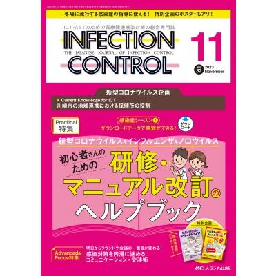 インフェクションコントロール 2023年 11月号 32巻 11号   書籍  〔本〕