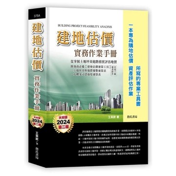 詹氏-建宏 建地估價實務作業手冊（二版2024）(隨書附件雲端下載) ：9789577056788 <建宏書局>