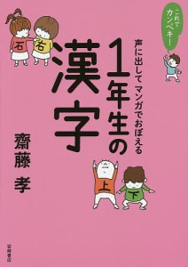 声に出してマンガでおぼえる1年生の漢字 齋藤孝