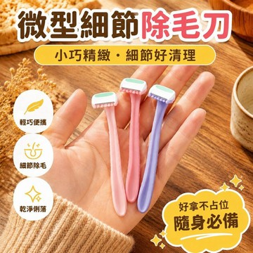 💗臺灣出貨💗【剃毛刀】除毛刀 刮毛刀 女用除毛刀 剃鬍刀 括鬍刀 剃刀 無感除毛刀 脫毛刀 腋毛刀 剃毛刀 手動剃毛器