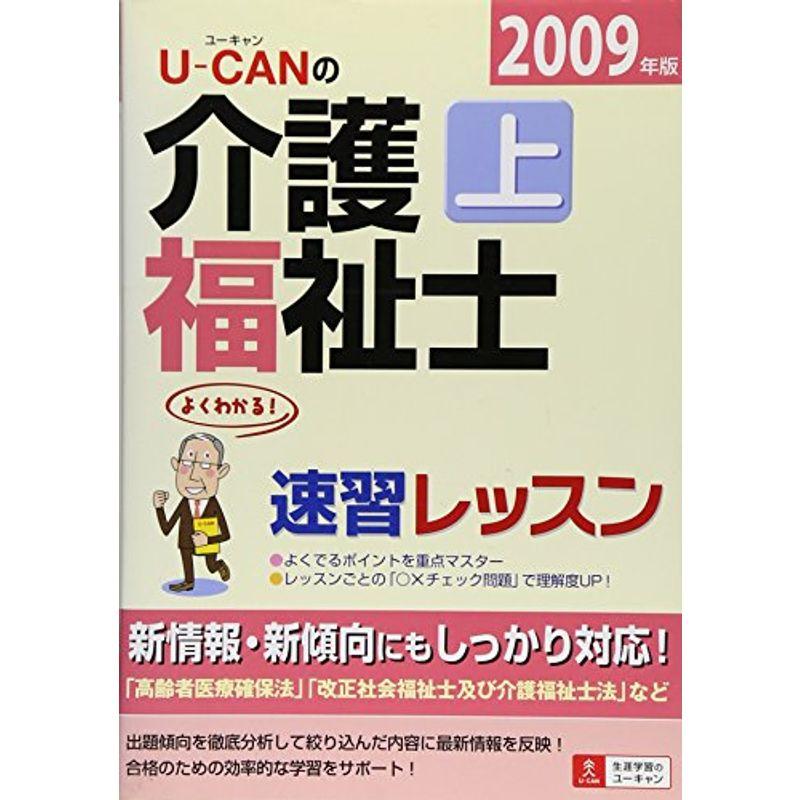 U‐CANの介護福祉士速習レッスン〈上(2009年版)〉