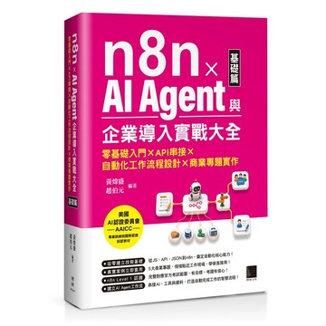 n8n x AI Agent與企業導入實戰大全【基礎篇】：零基礎入門 x API串接 x 自動化工作流程設計 x 商業專題實作【優質新書】