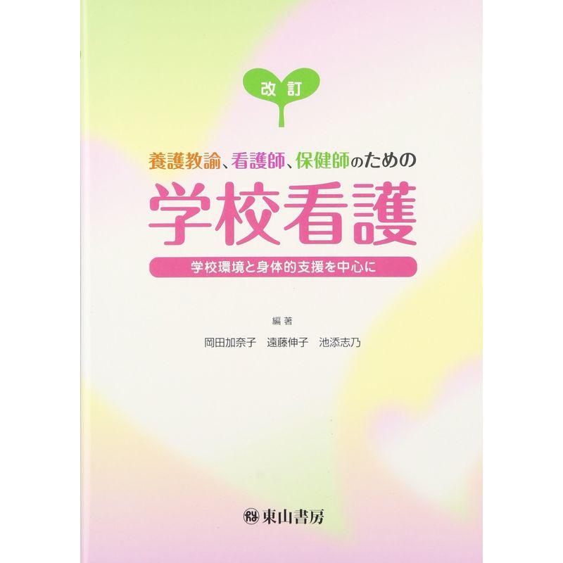 改訂 養護教諭,看護師,保健師のための 学校看護 学校環境と身体的支援を中心に