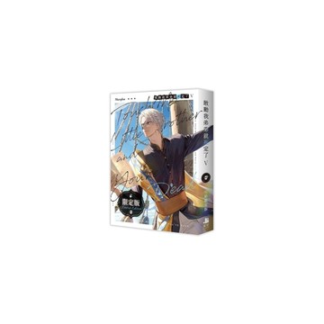 敢動我弟弟就死定了(Ⅴ)完【限定版】(拆封不退)