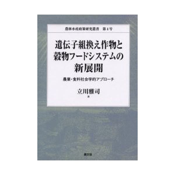 遺伝子組換え作物と穀物フードシステムの新展開 農業・食料社会学的アプローチ