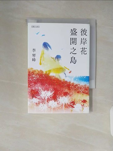 【書寶二手書T3／翻譯小說_XW2】彼岸花盛開之島_李琴峰