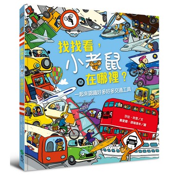 【遠流】找找看，小老鼠在哪裡？/ 莎拉‧坎恩（Sarah Khan）