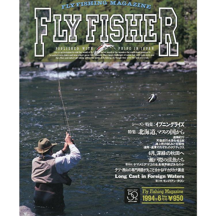 フライフィッシャー（FlyFisher）　1994年6月号・Ｎｏ．28　＜送料無料＞