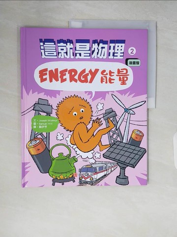 【書寶二手書T2／兒童文學_ZR1】這就是物理2：能量_Samuel Hiti