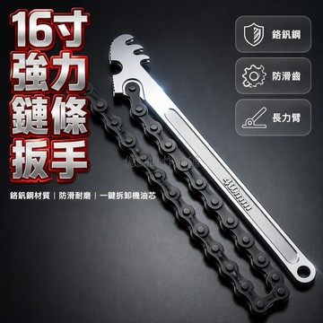 台灣出貨✨ 16寸鏈條扳手 鉻釩鋼機油濾扳手 齒狀卡口防打滑 汽車保養維修工具 400mm手柄長 690mm鏈條長