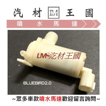 【LM汽材王國】噴水馬達 BLUEBIRD 07- TIIDA 06- LIVINA 07- 雨刷 噴水桶馬達 噴水筒