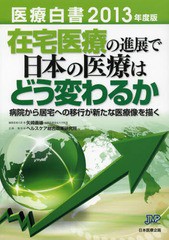 医療白書 2013年度版 日本医療企画 矢崎義雄